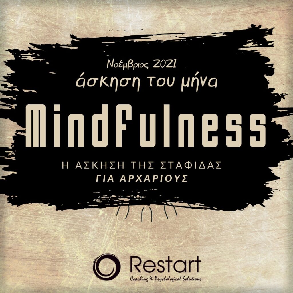 MIND ΣΤΑΦΙΔΑ