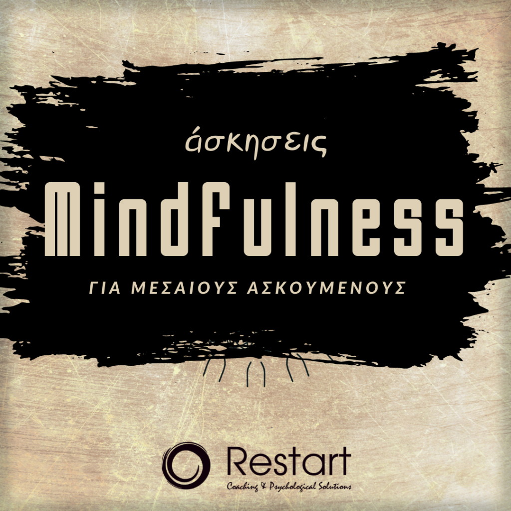 mindfulness – άσκηση του μήνα – restart