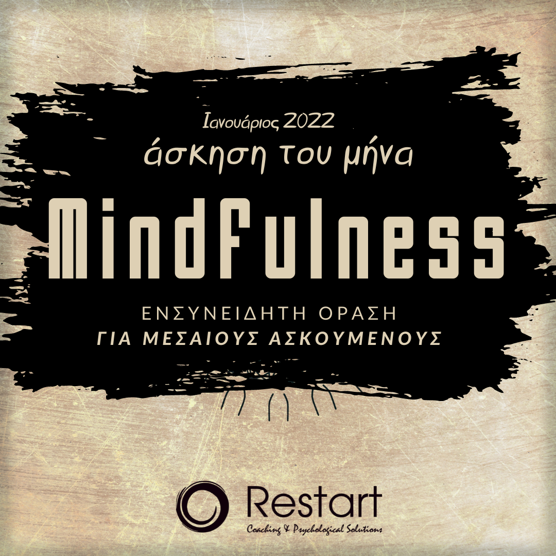 mindfulness – άσκηση του μήνα – restart